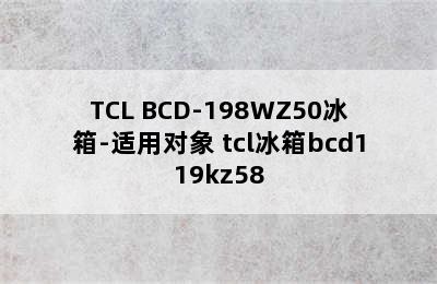 TCL BCD-198WZ50冰箱-适用对象 tcl冰箱bcd119kz58